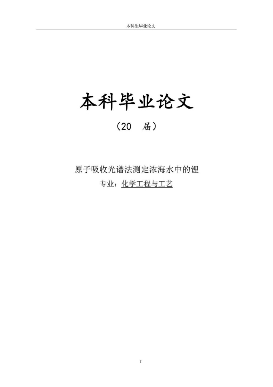 毕业论文：原子吸收光谱法测定浓海水中的锂.docx_第1页