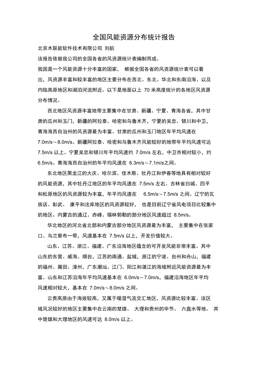 全国风能资源分布统计报告.doc_第1页