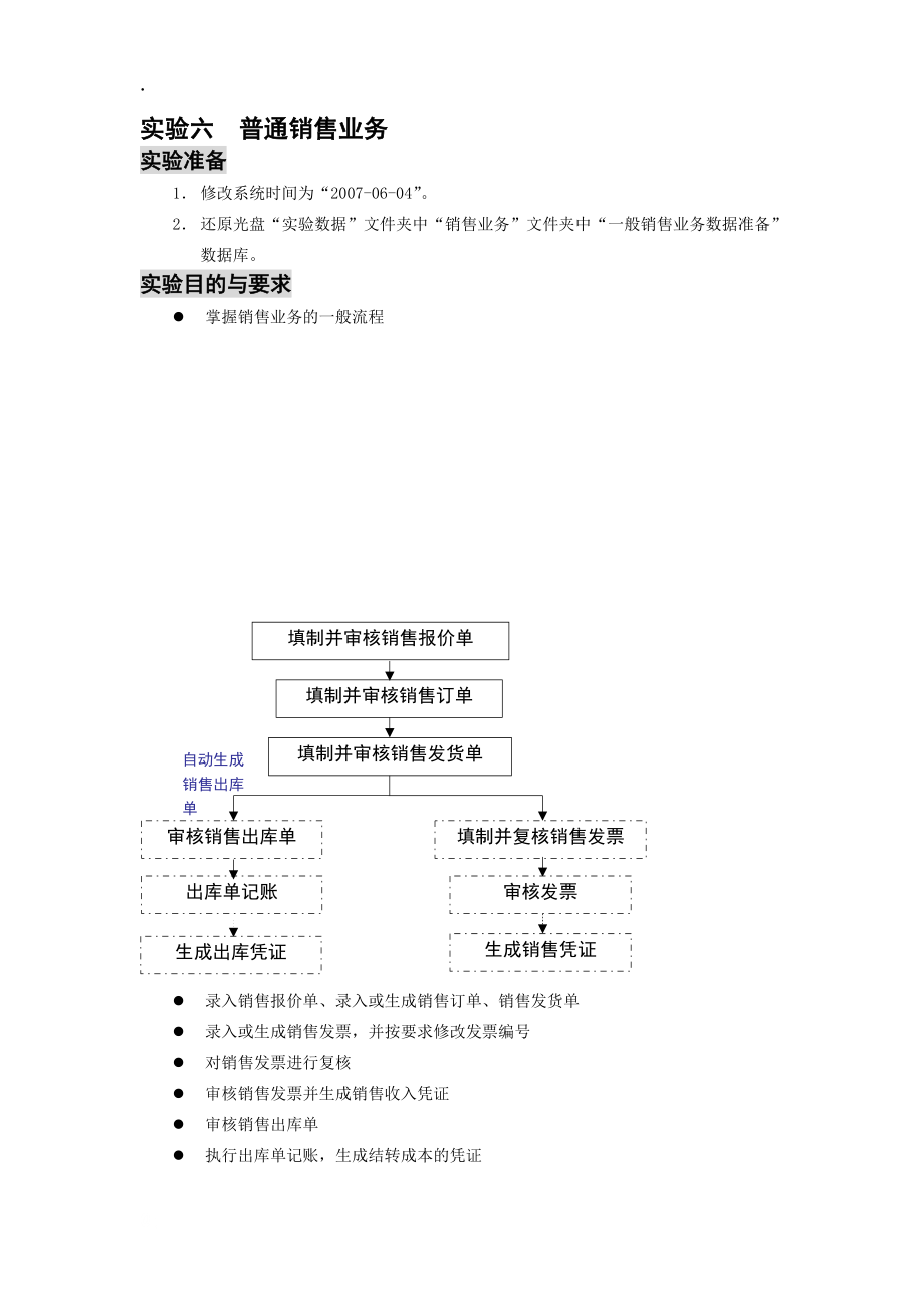 实验六普通销售业务.docx_第1页