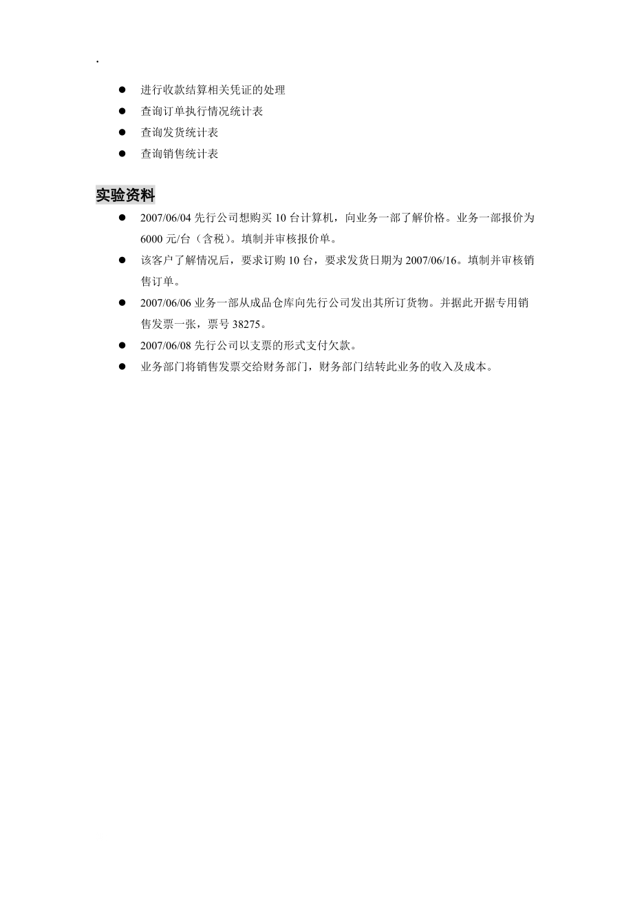 实验六普通销售业务.docx_第2页