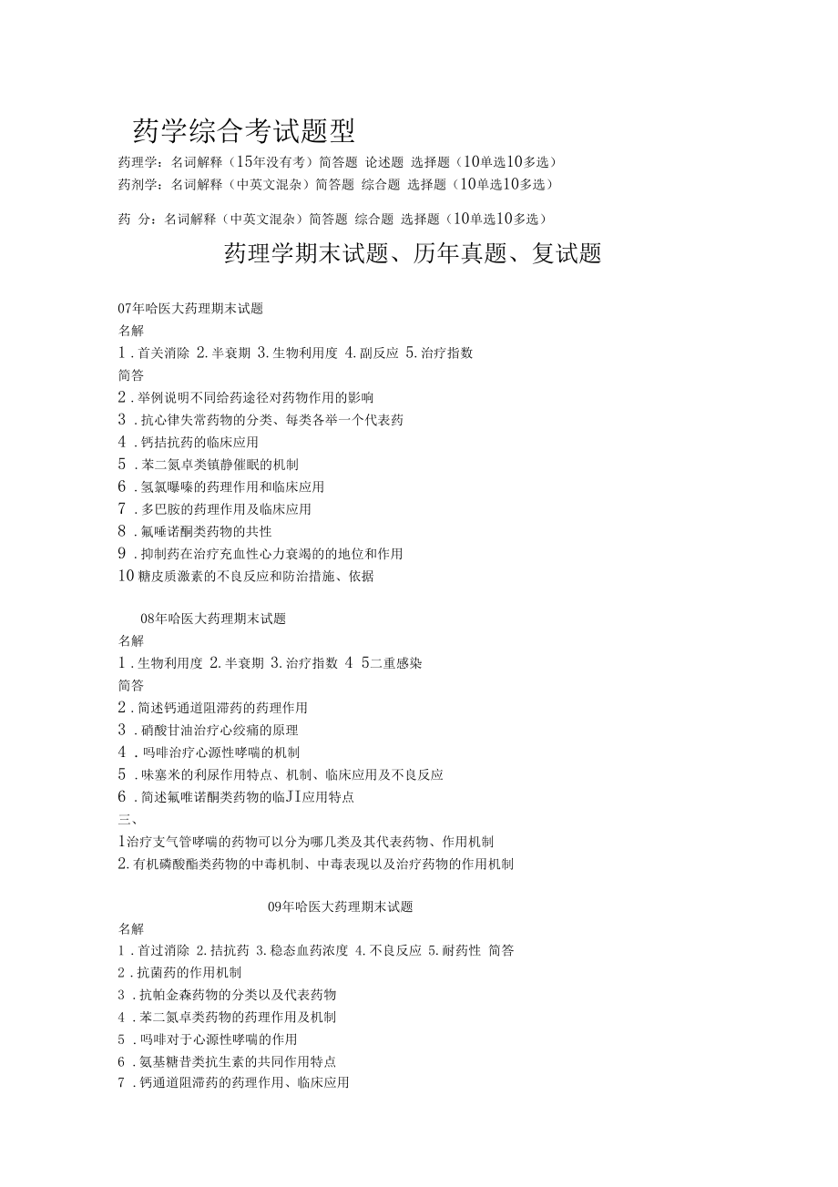 药学综合历年真题.docx_第1页