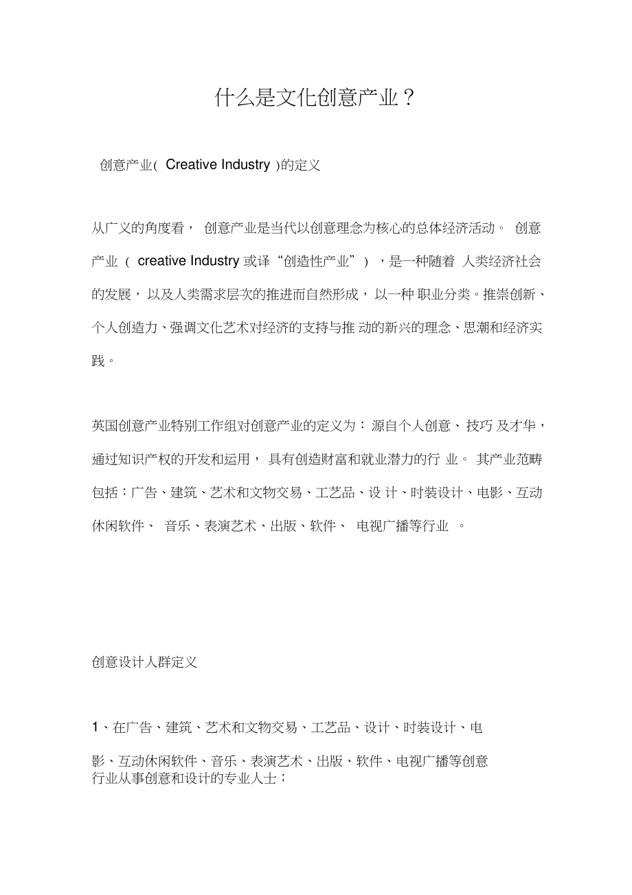 什么是文化创意产业.doc_第1页