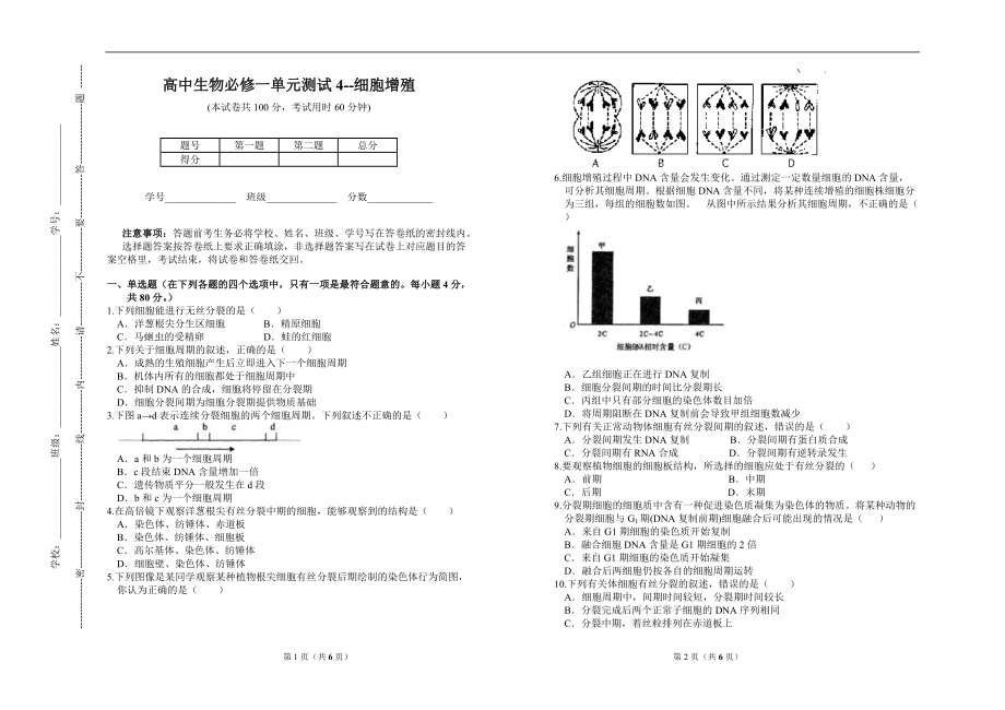 高中生物必修一单元测试4--细胞增殖.docx_第1页