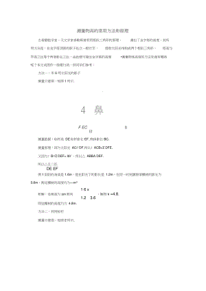 九年级数学上册第四章图形的相似6利用相似三角形测高测量物高的常用方法和原理素材(新版)北.doc