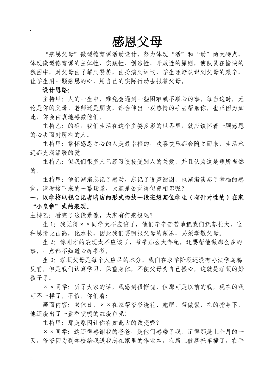 论文资料-感恩父母微型德育课.docx_第1页