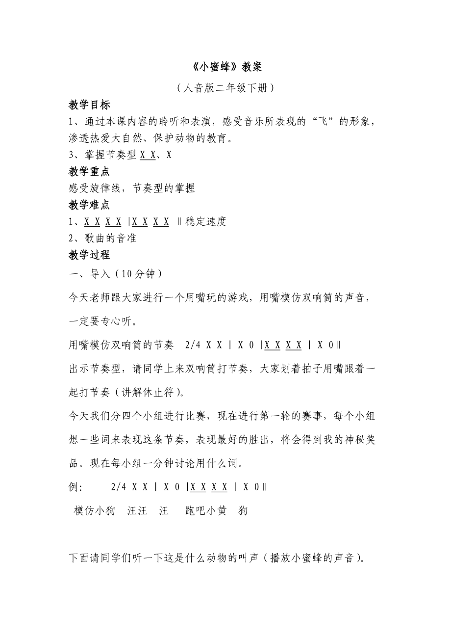 《小蜜蜂》教案.doc_第1页