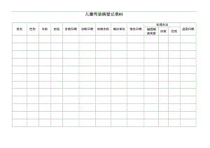 儿童传染病登记表3表.doc