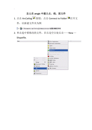 怎么在arcgis中建立点,线,面文件.docx