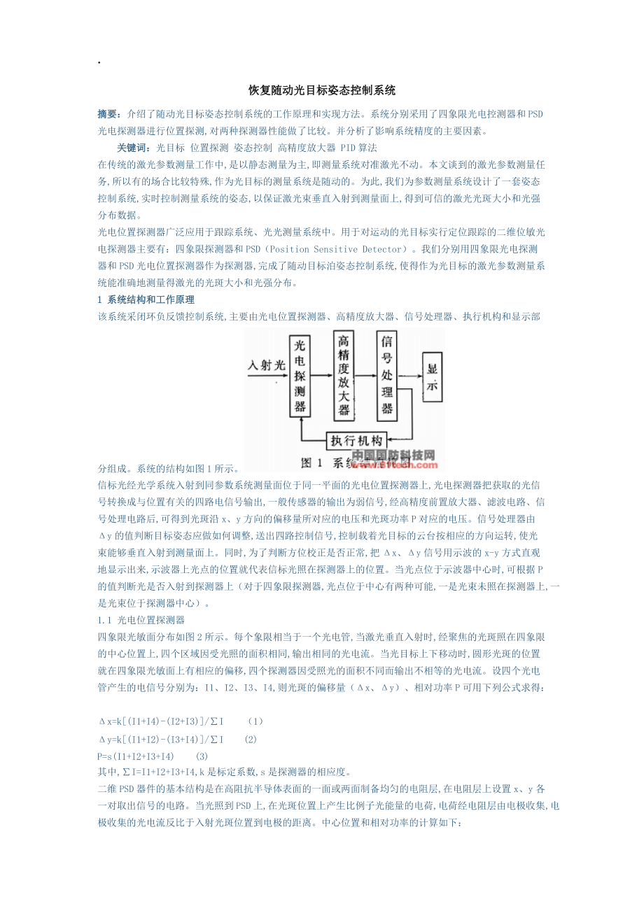 恢复随动光目标姿态控制系统.docx_第1页