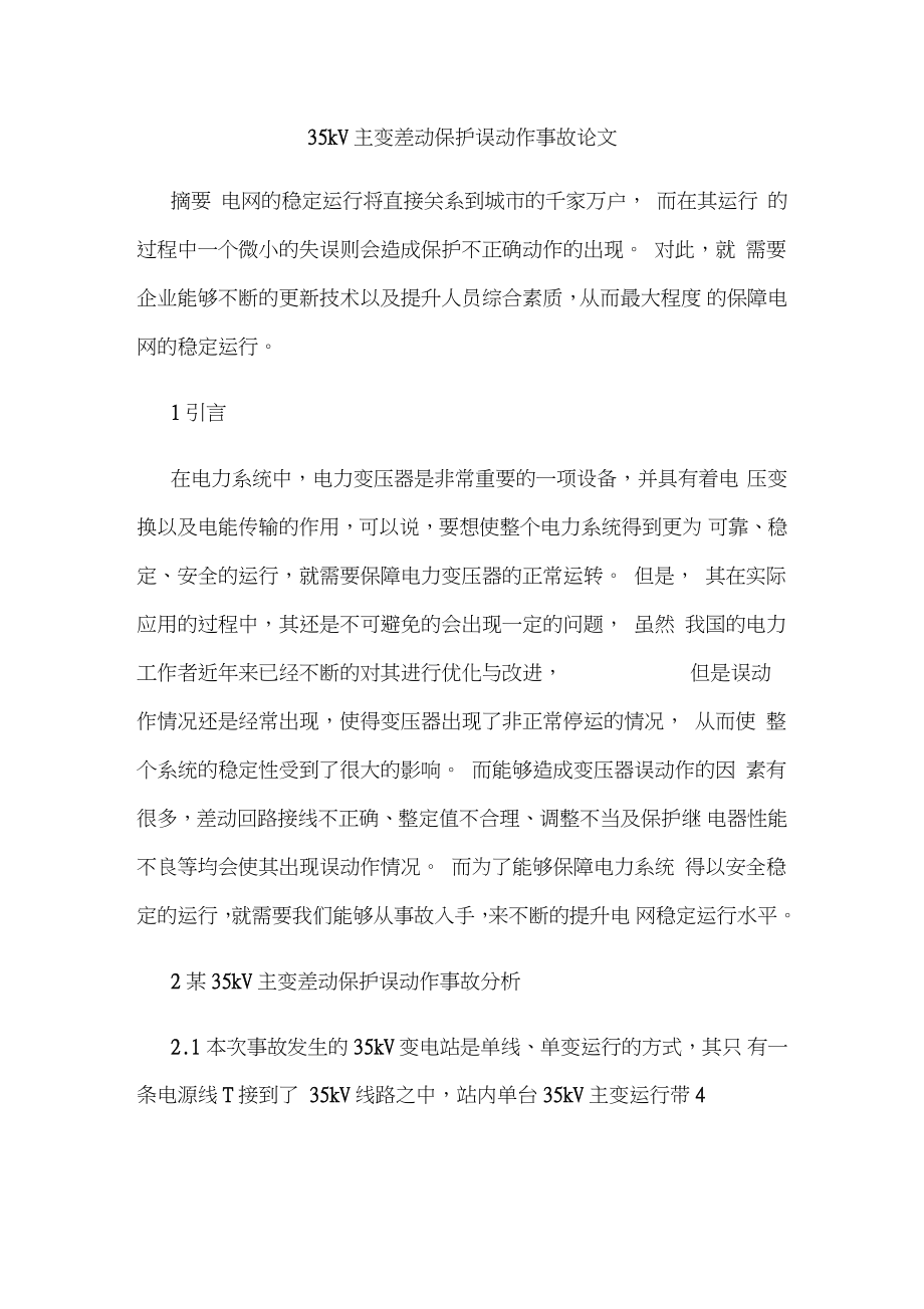 35kV主变差动保护误动作事故论文.doc_第1页