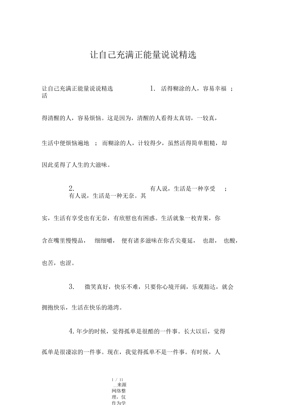 让自己充满正能量说说精选.docx_第1页