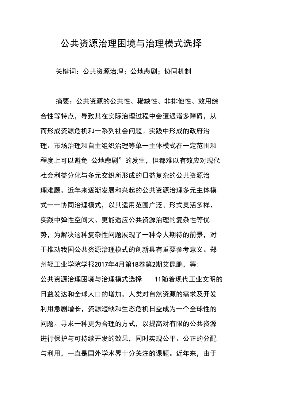 公共资源治理困境与治理模式选择.doc_第1页