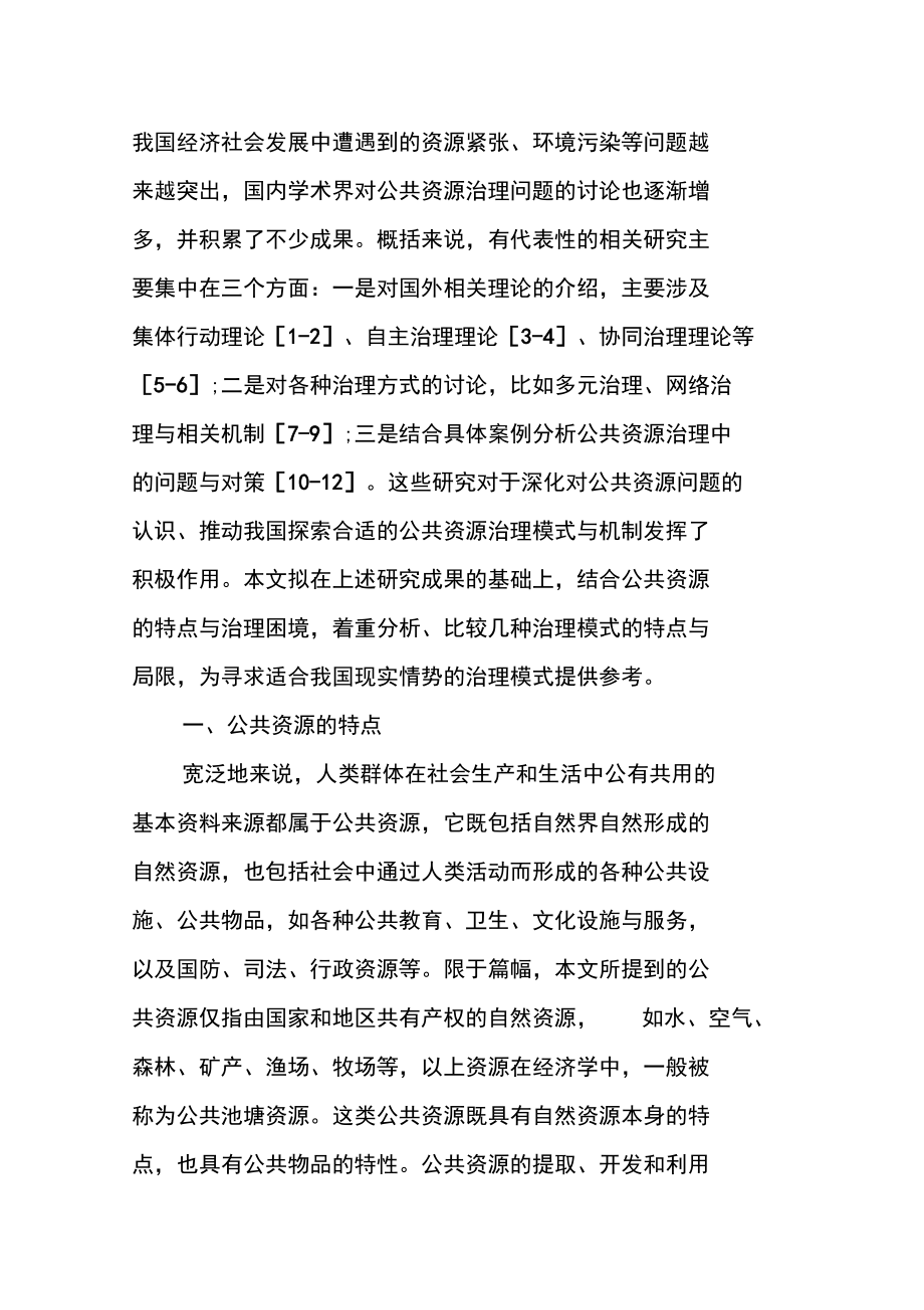 公共资源治理困境与治理模式选择.doc_第2页