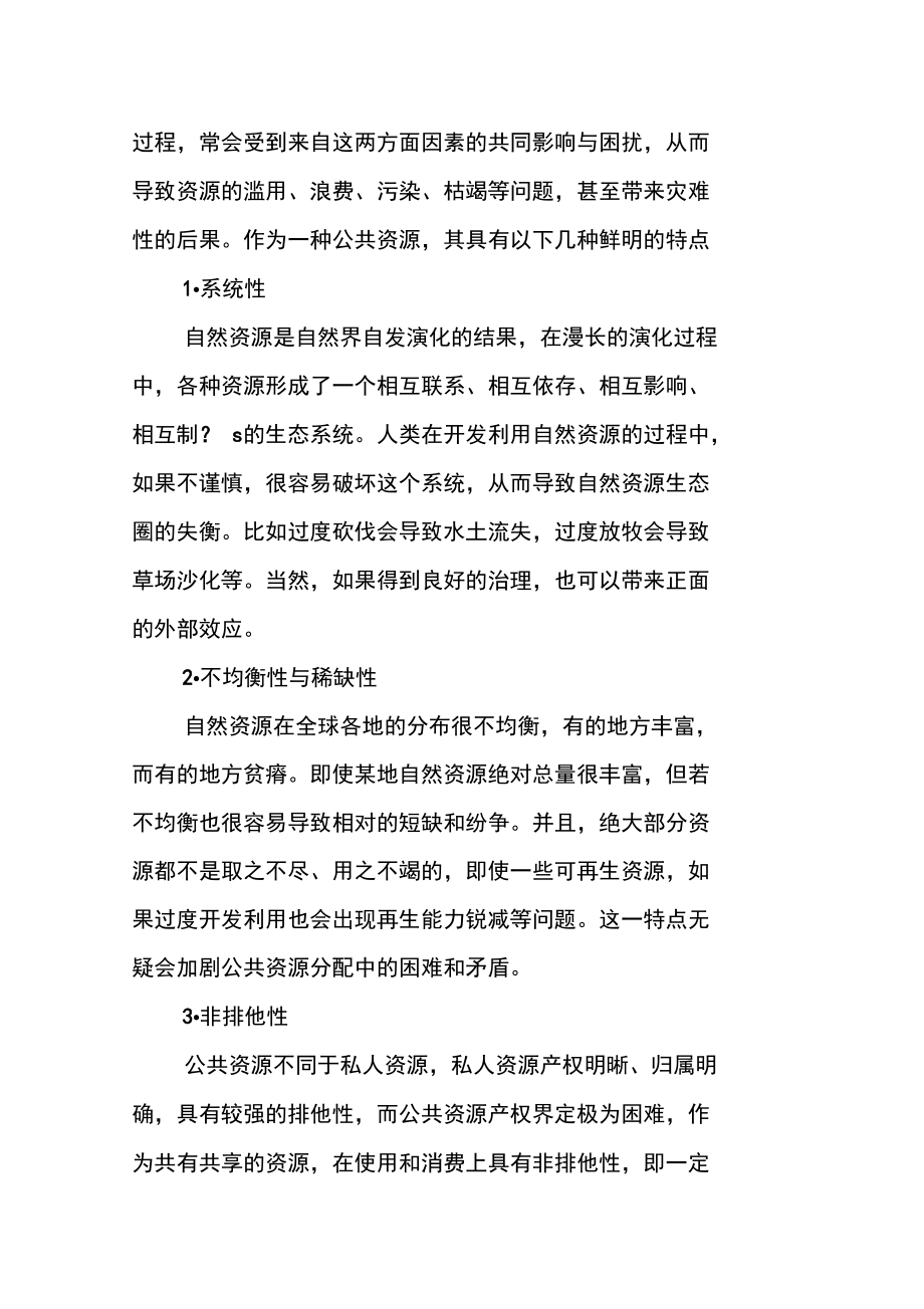 公共资源治理困境与治理模式选择.doc_第3页