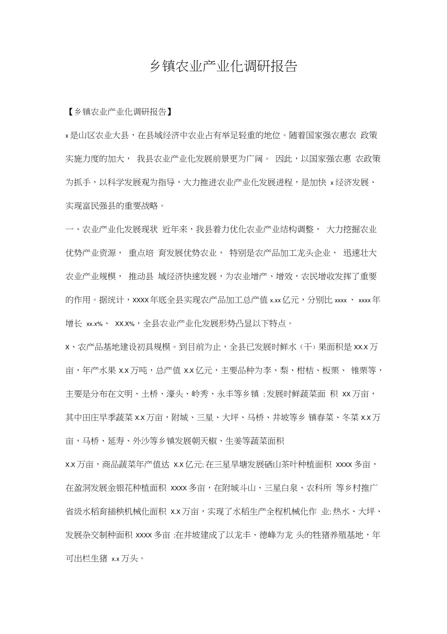 乡镇农业产业化调研报告.doc_第1页