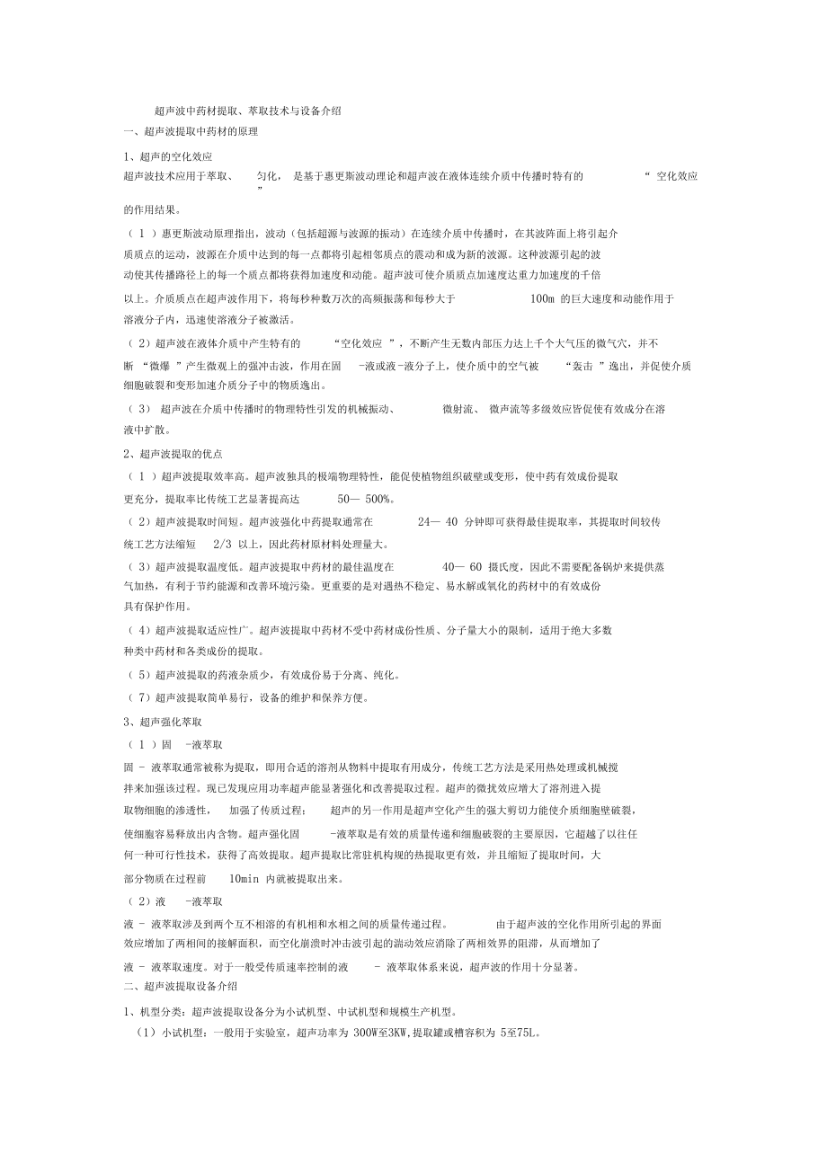超声波提取原理特点应用.docx_第3页