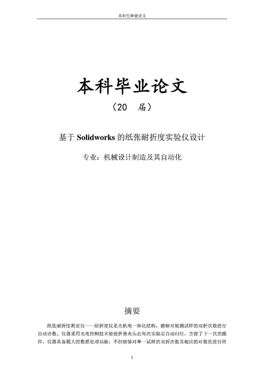 毕业论文：基于Solidworks的纸张耐折度实验仪设计.docx_第1页