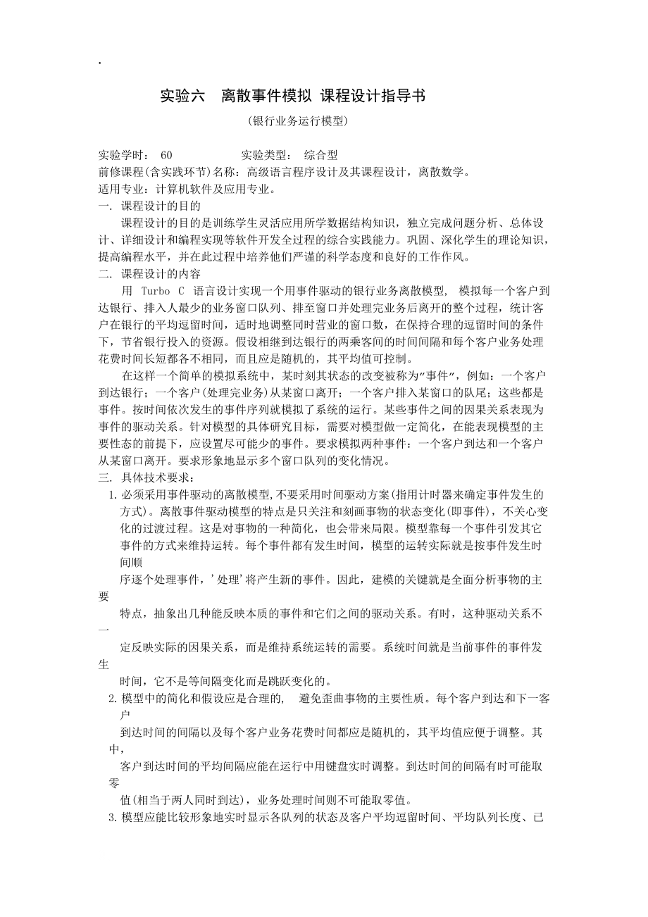 实验二离散事件模拟课程设计指导书.docx_第1页