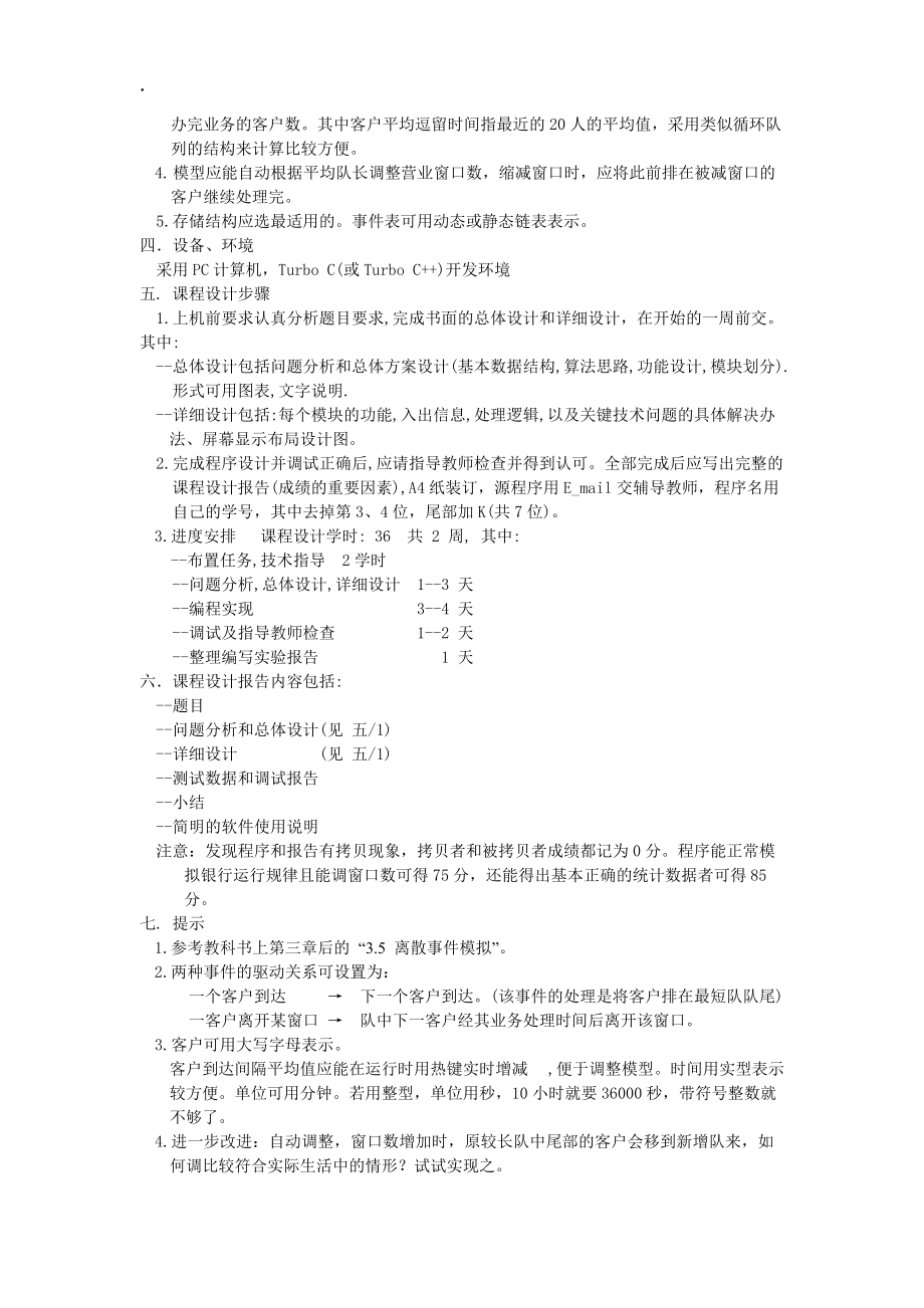 实验二离散事件模拟课程设计指导书.docx_第2页