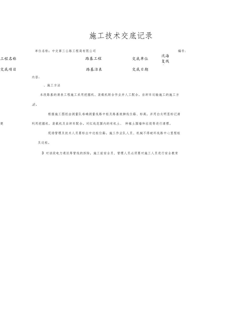 路基清表施工技术交底.docx_第1页