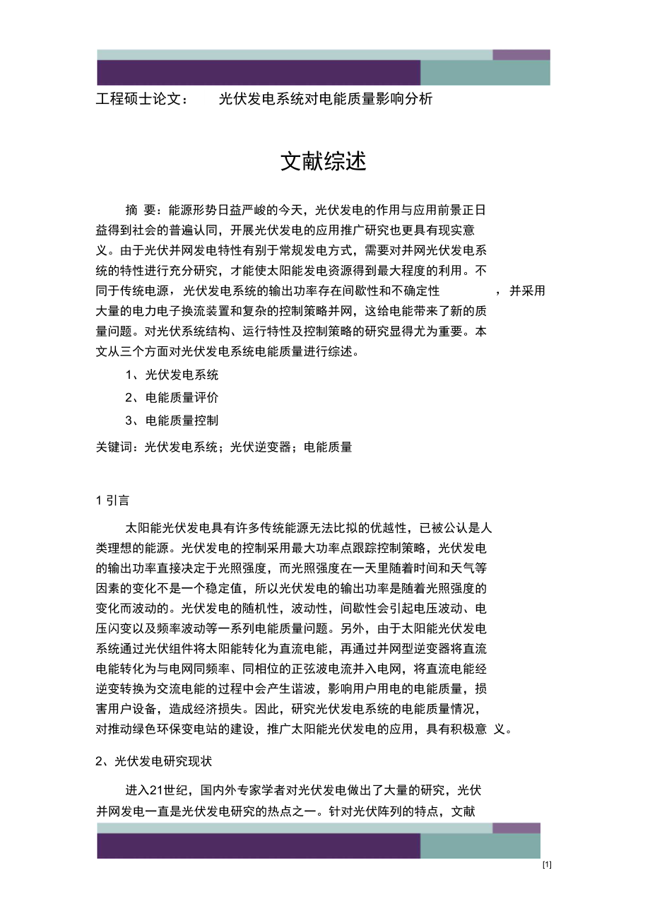 光伏发电系统对电能质量影响分析文献综述.doc_第2页