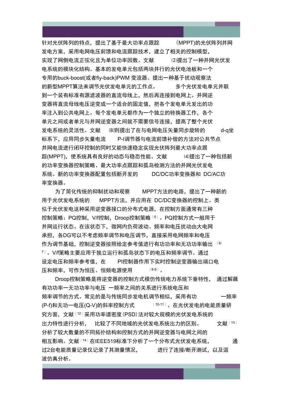 光伏发电系统对电能质量影响分析文献综述.doc_第3页