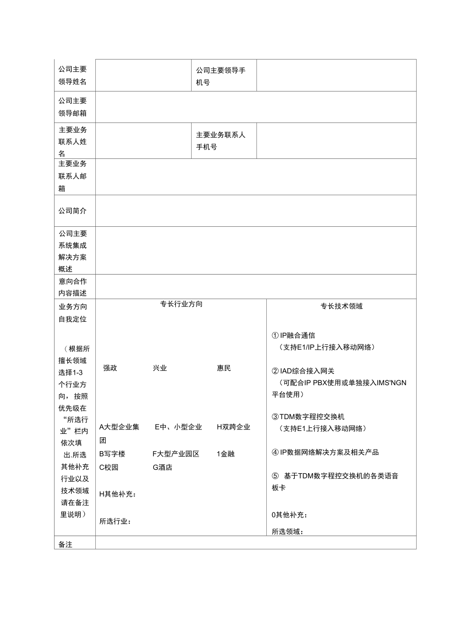 全业务合作伙伴招募办法.doc_第2页