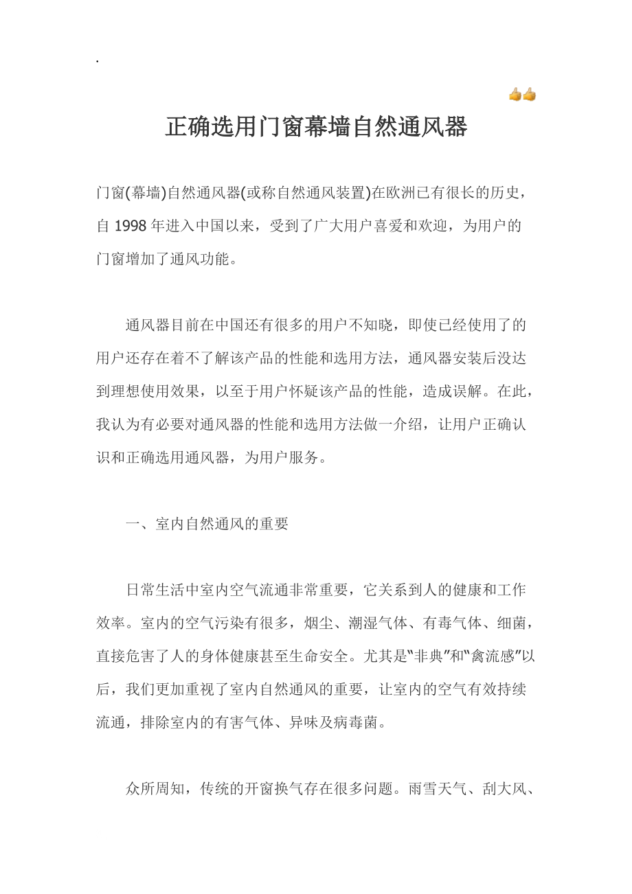 正确选用门窗幕墙自然通风器.docx_第1页