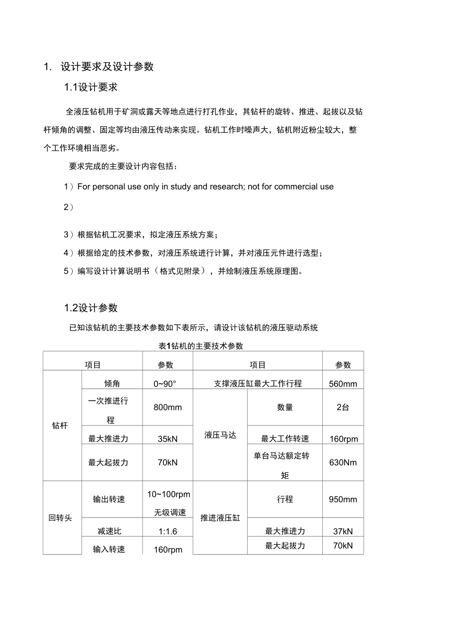 全液压钻机说明书.doc_第3页