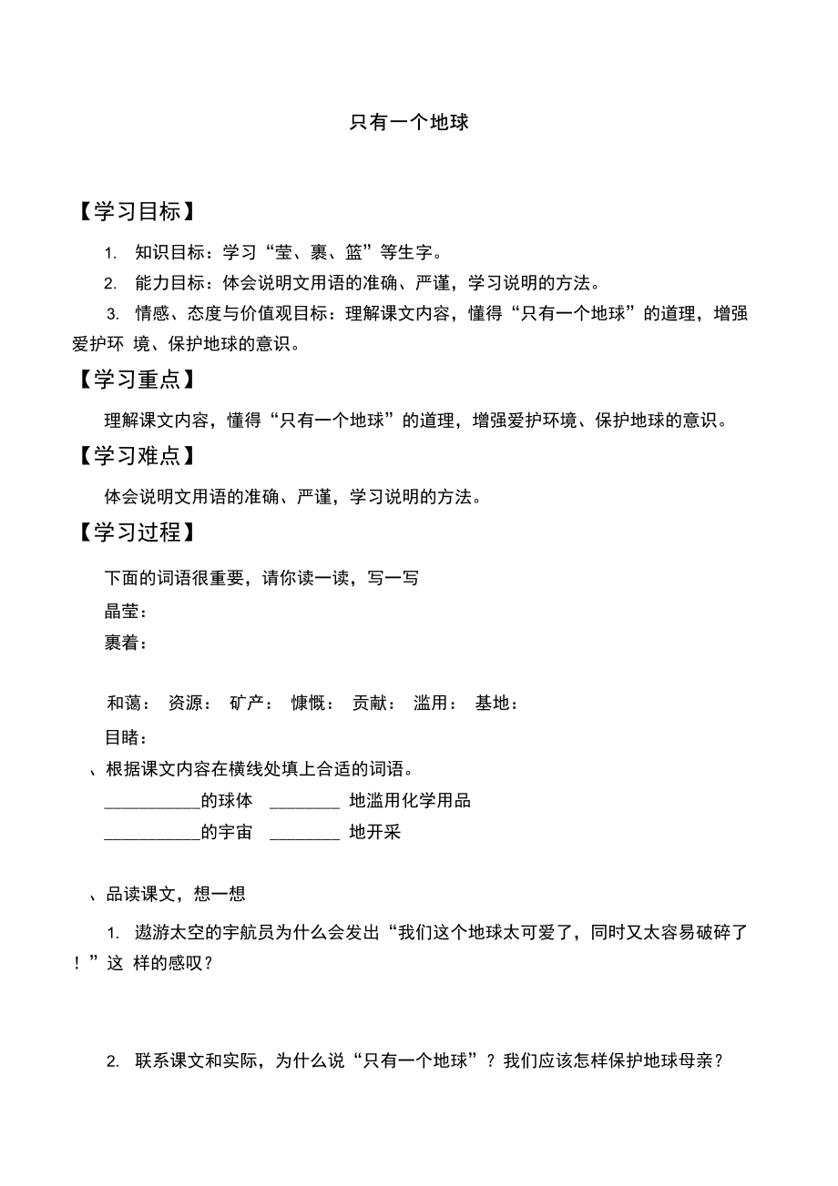 只有一个地球优秀教学案.doc_第1页