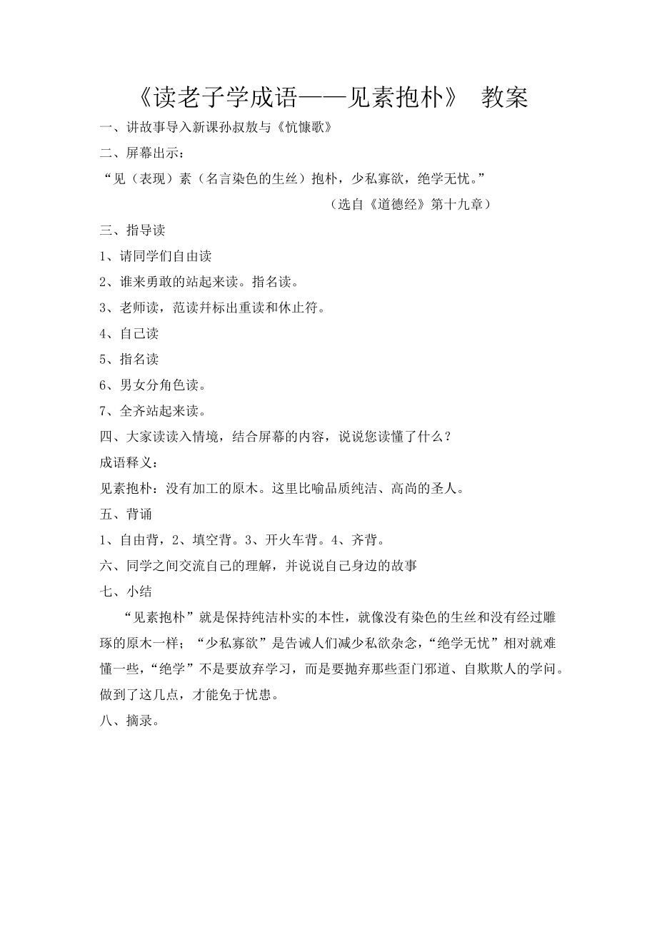 《读老子学成语——见素抱朴》教案.doc_第1页