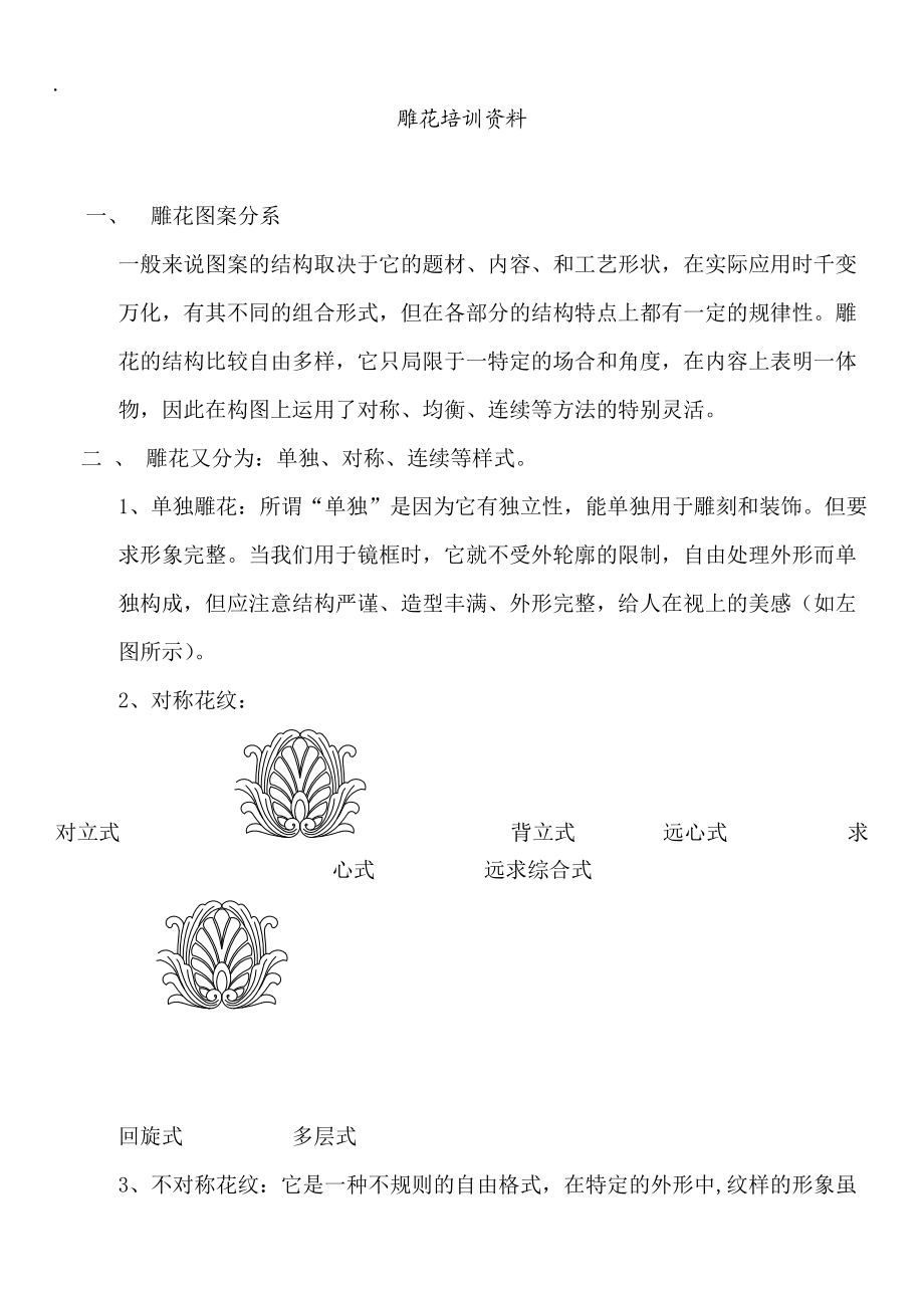 家具雕花培训资料.docx_第1页