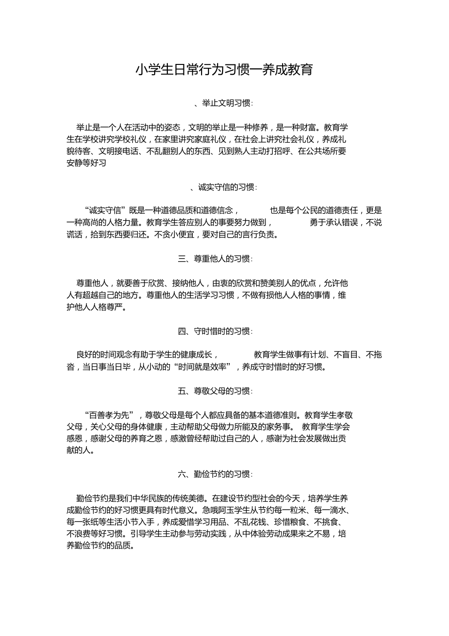 小学生日常行为习惯.doc_第1页