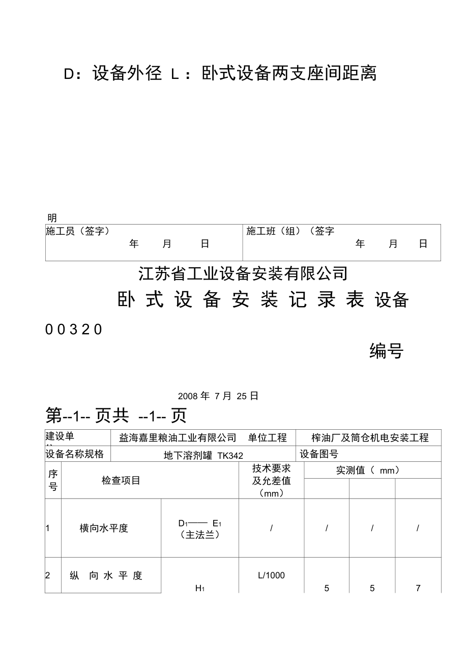 卧式设备安装检查记录表.doc_第3页