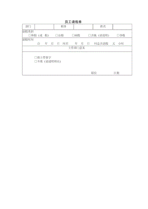 华为人力资源资料_员工请假单.doc