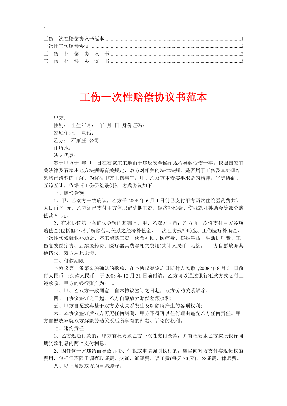 工伤事故一次性赔偿协议书【律师版】(12).docx_第1页