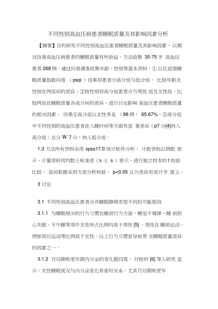 不同性别高血压病患者睡眠质量及其影响因素分析.doc_第1页