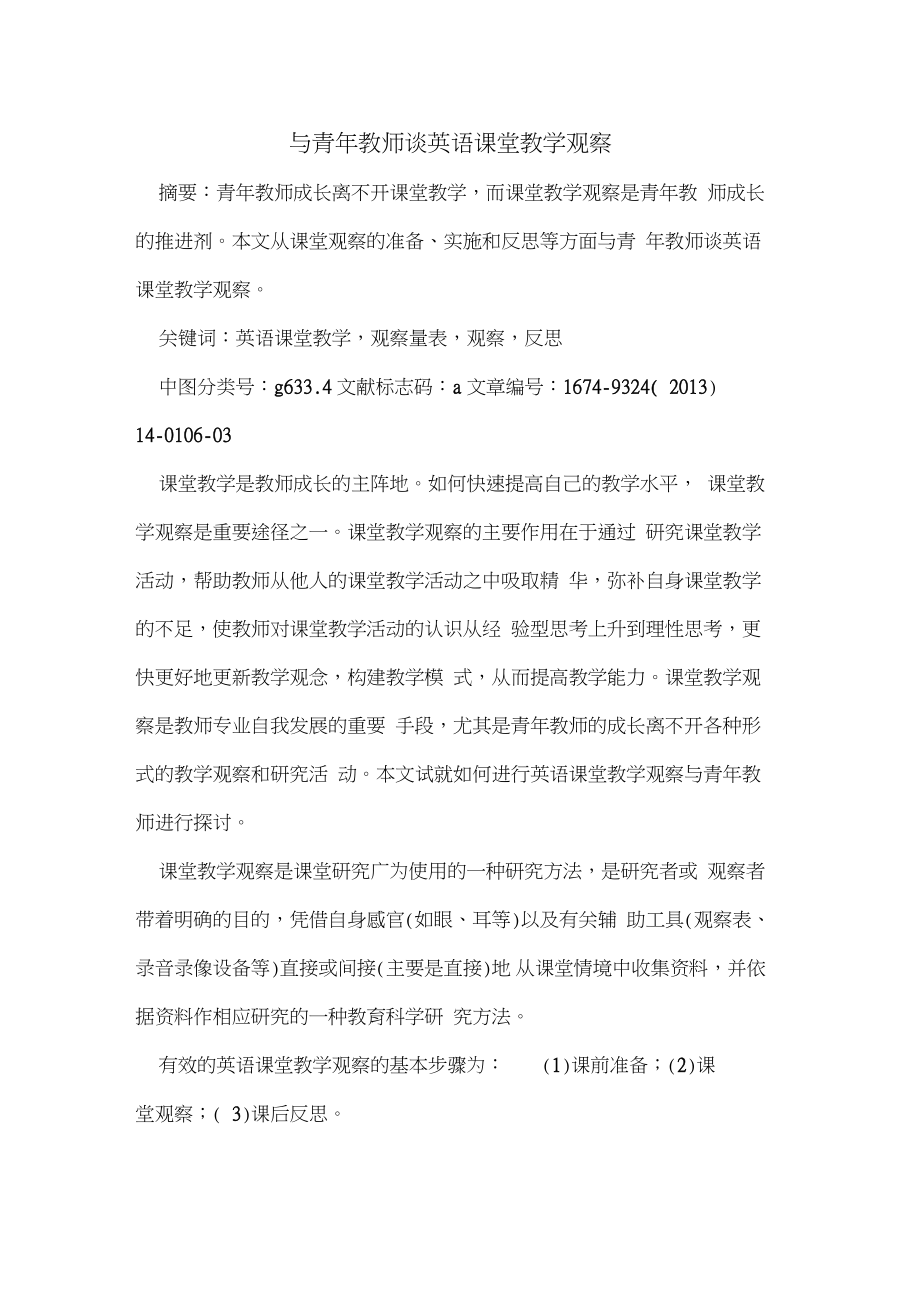 与青年教师谈英语课堂教学观察.doc_第1页