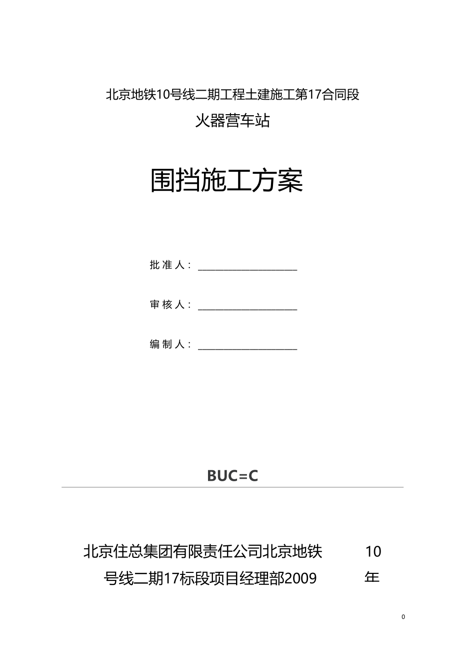 地铁工程施工围挡施工方案.docx_第1页