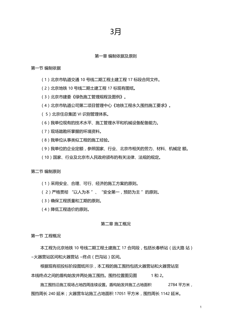 地铁工程施工围挡施工方案.docx_第2页