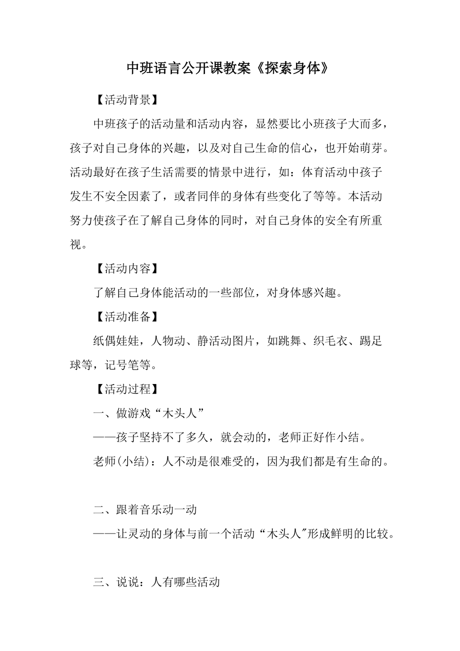 中班语言公开课教案《探索身体》.docx_第1页