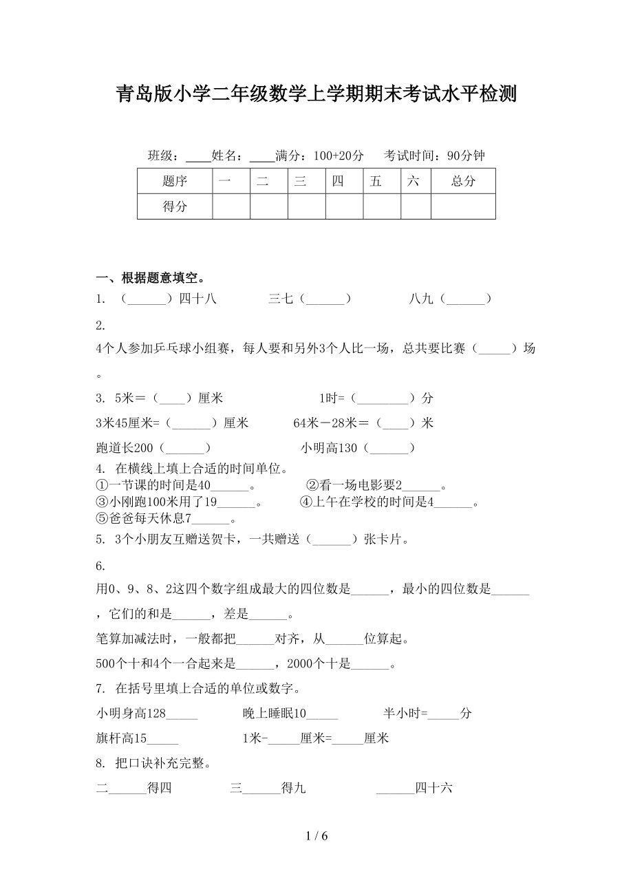 青岛版小学二年级数学上学期期末考试水平检测.doc_第1页