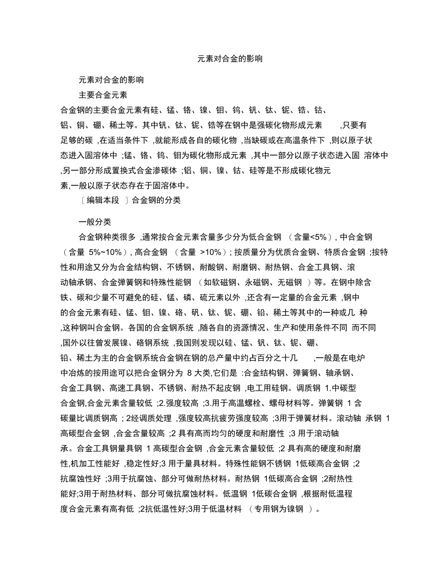 元素对合金的影响.doc_第1页