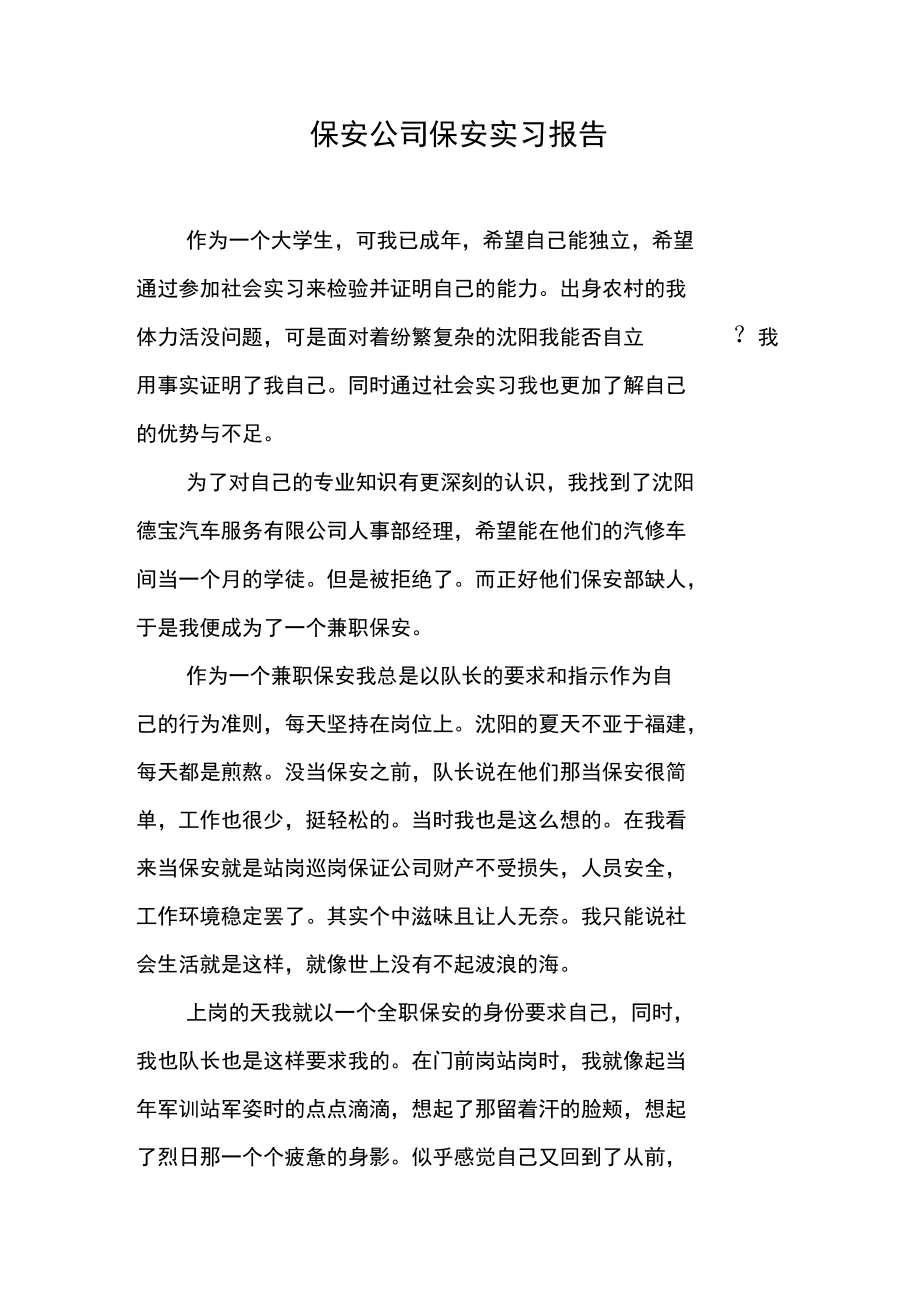 保安公司保安实习报告.doc_第1页