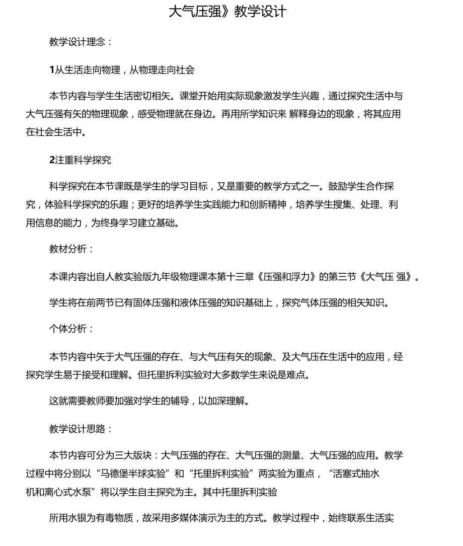 天门试验初级中学教学设计.docx_第1页