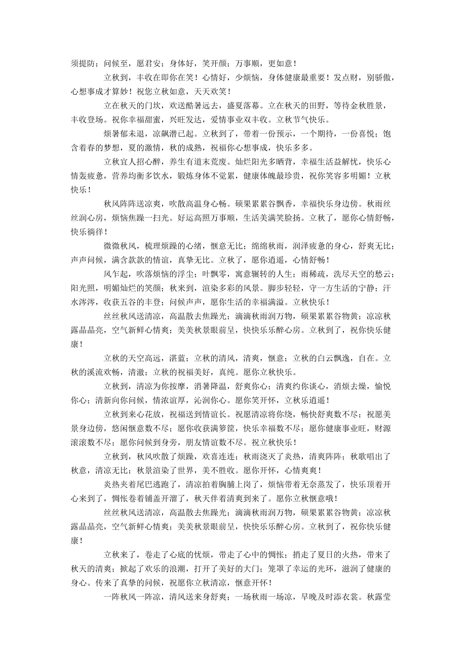 立秋的祝福语.docx_第3页