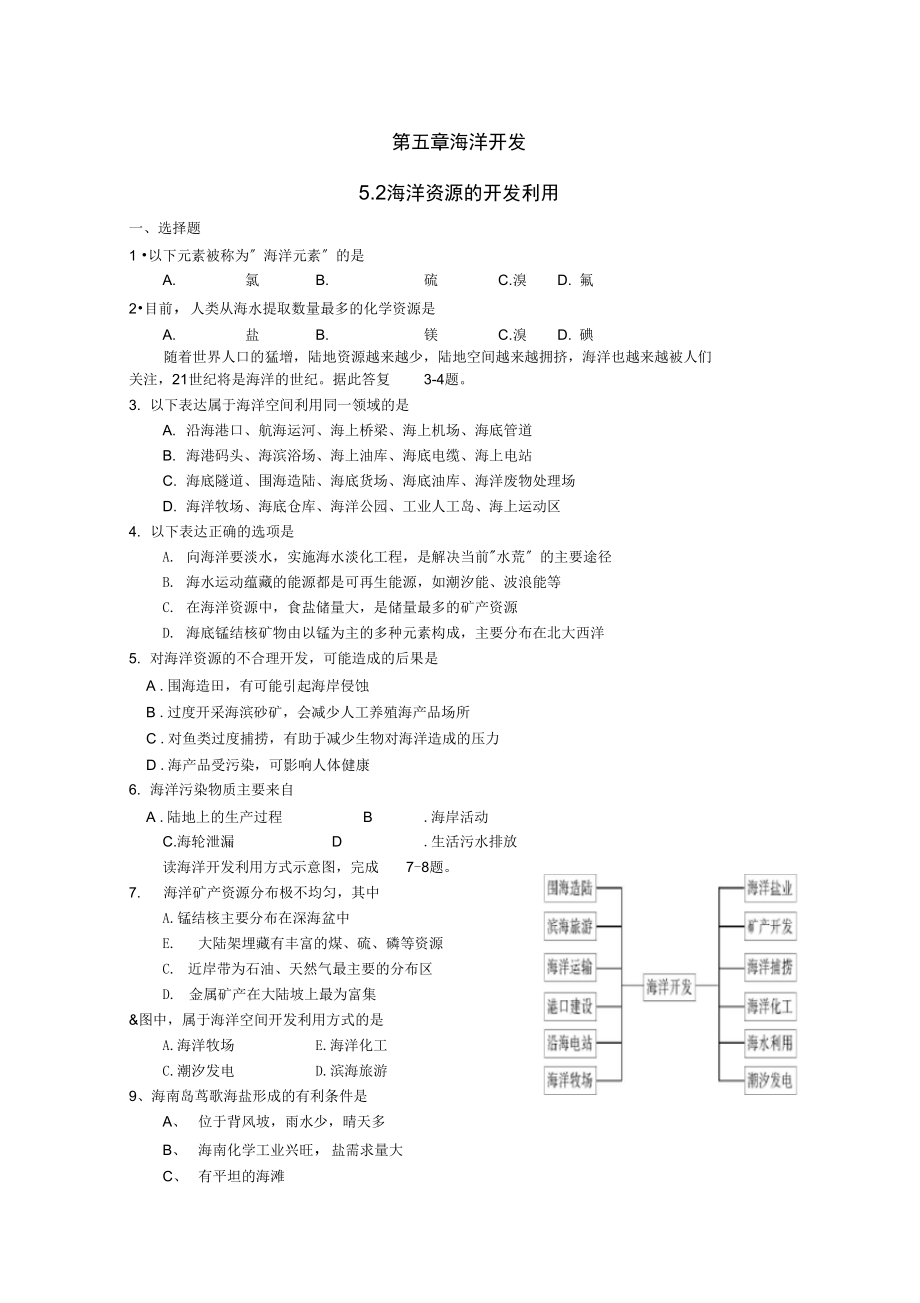 高中地理第五章海洋开发5.2海洋资源的开发利用测试中图版选修2.docx_第1页