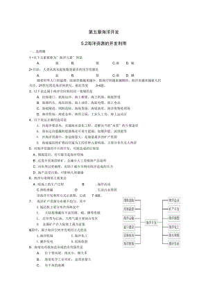 高中地理第五章海洋开发5.2海洋资源的开发利用测试中图版选修2.docx