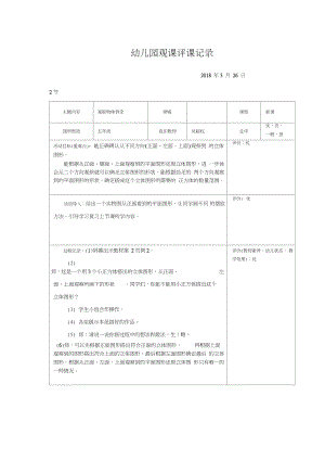 37-幼儿园观课评课记录.doc