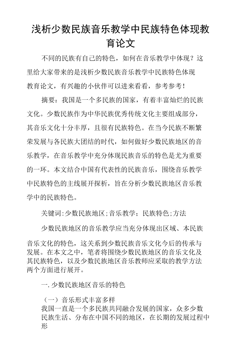 浅析少数民族音乐教学中民族特色体现教育论文.docx_第1页